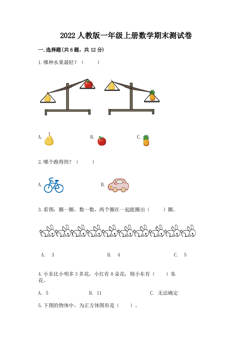 2022人教版一年级上册数学期末达标卷(有一套)