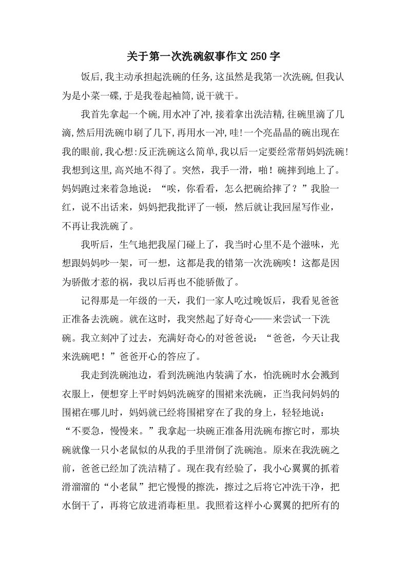 关于第一次洗碗叙事作文250字