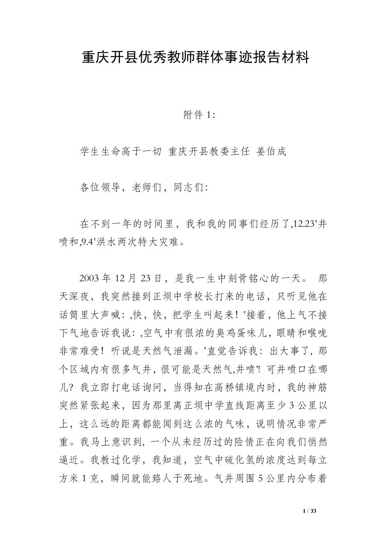 重庆开县优秀教师群体事迹报告材料