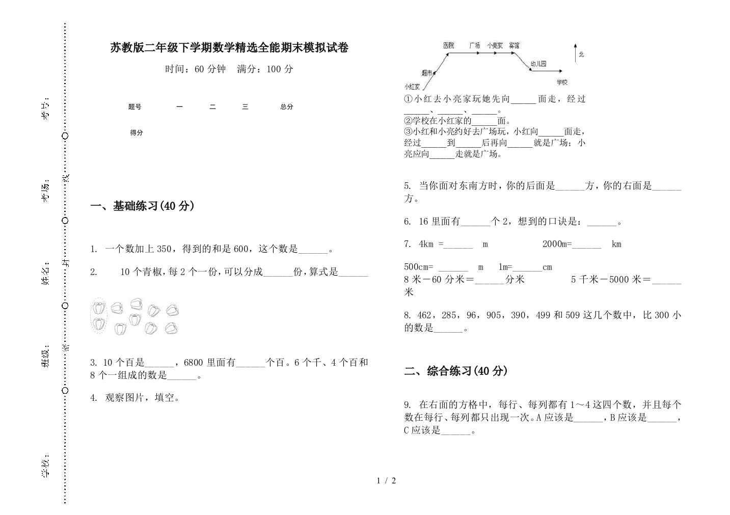 苏教版二年级下学期数学精选全能期末模拟试卷