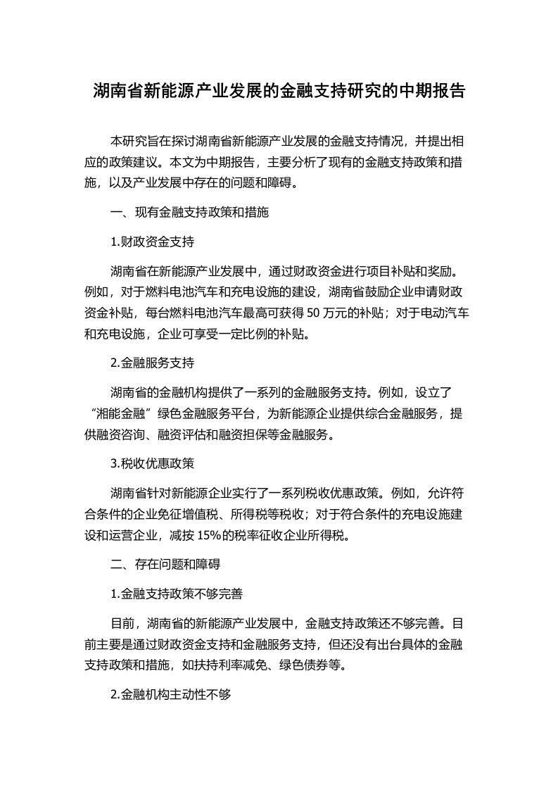 湖南省新能源产业发展的金融支持研究的中期报告