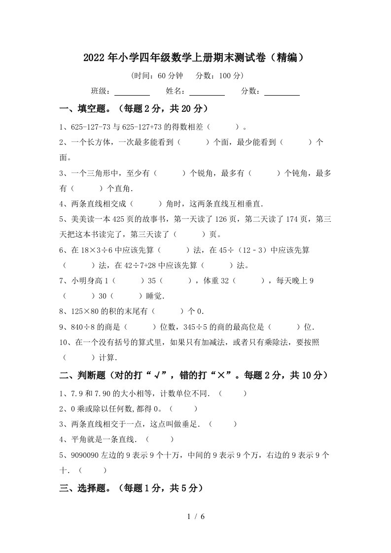 2022年小学四年级数学上册期末测试卷(精编)