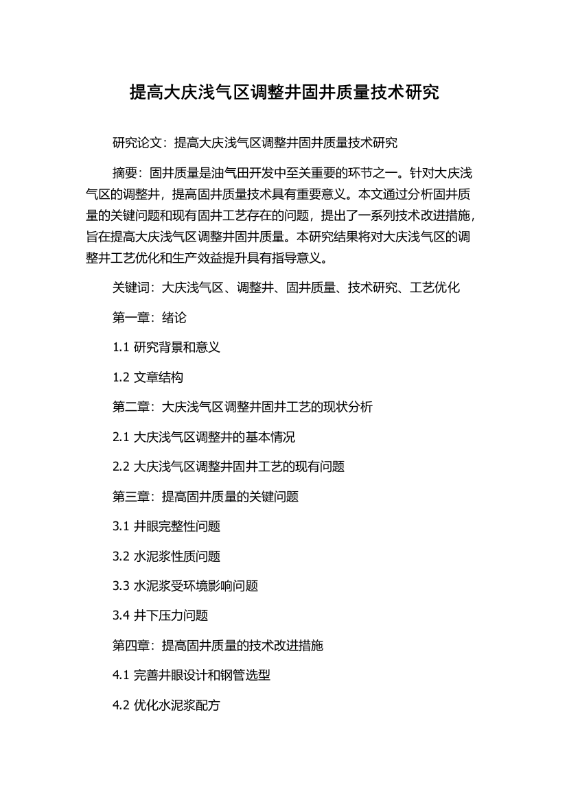 提高大庆浅气区调整井固井质量技术研究