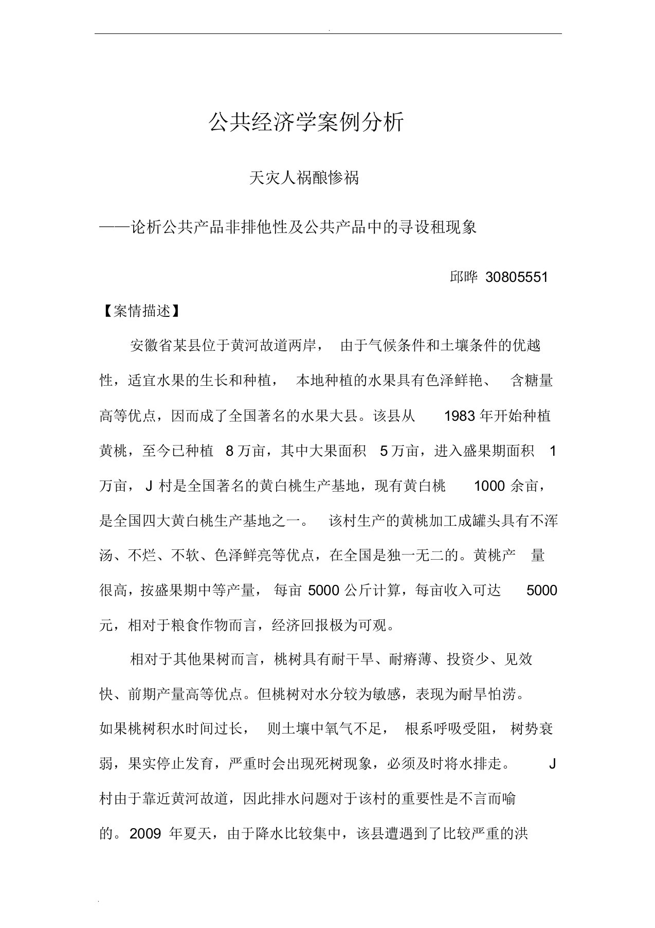 公共经济学案例分析