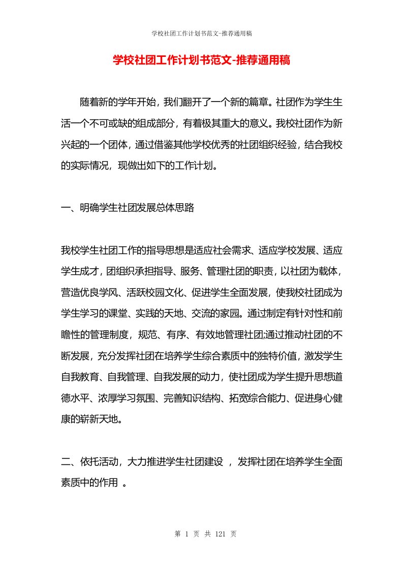 学校社团工作计划书范文