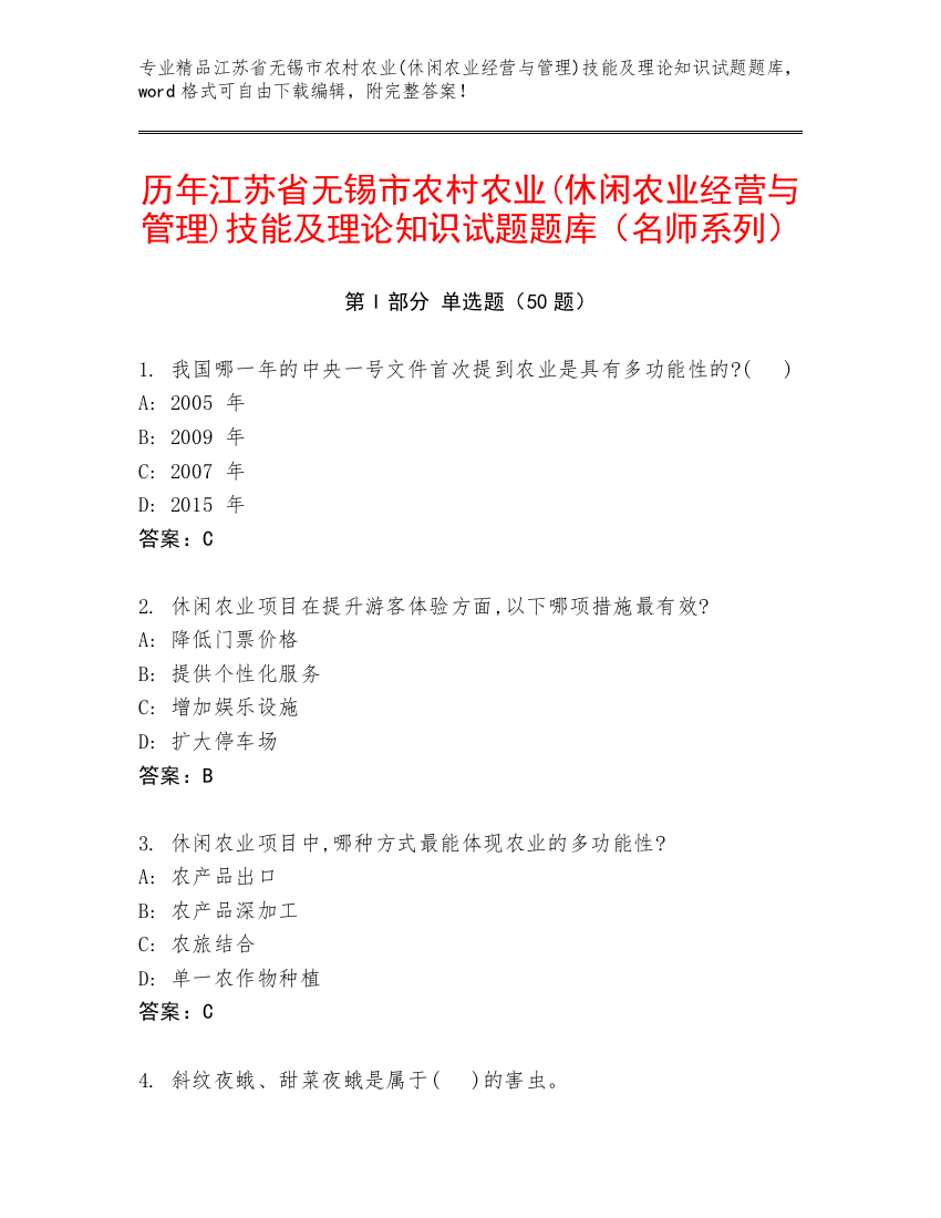 历年江苏省无锡市农村农业(休闲农业经营与管理)技能及理论知识试题题库（名师系列）