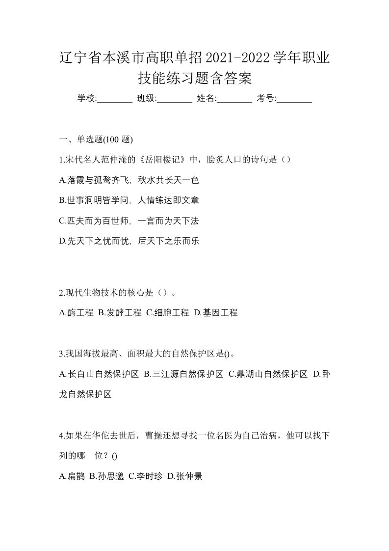 辽宁省本溪市高职单招2021-2022学年职业技能练习题含答案