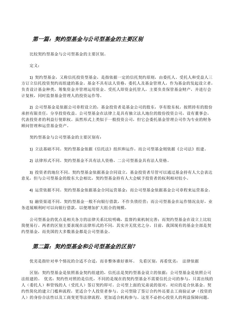 契约型基金与公司型基金的主要区别[修改版]