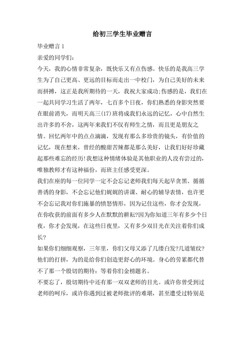 给初三学生毕业赠言