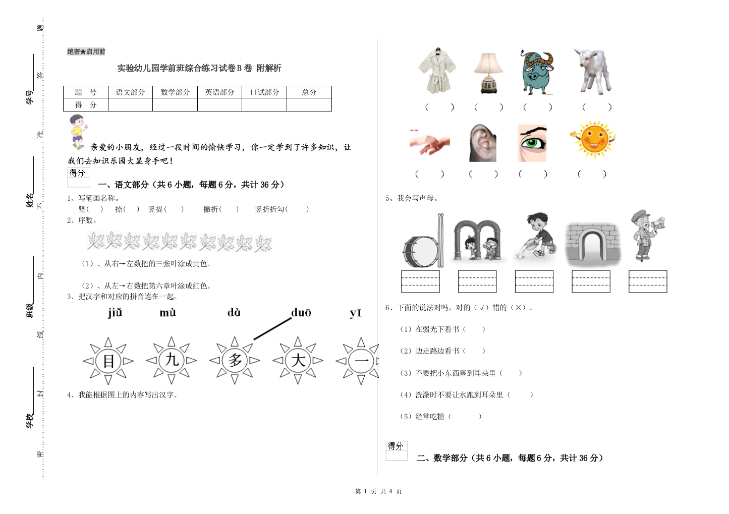 实验幼儿园学前班综合练习试卷B卷-附解析