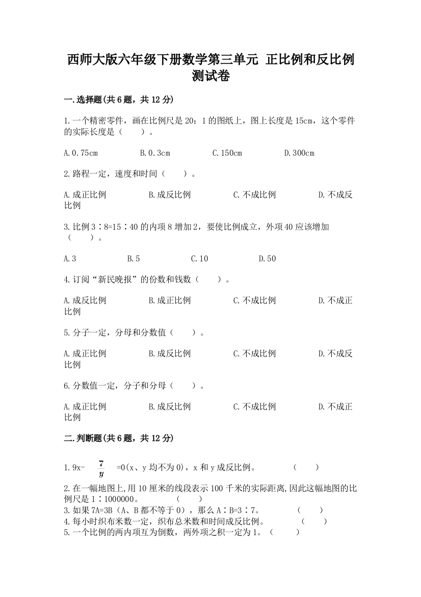 西师大版六年级下册数学第三单元