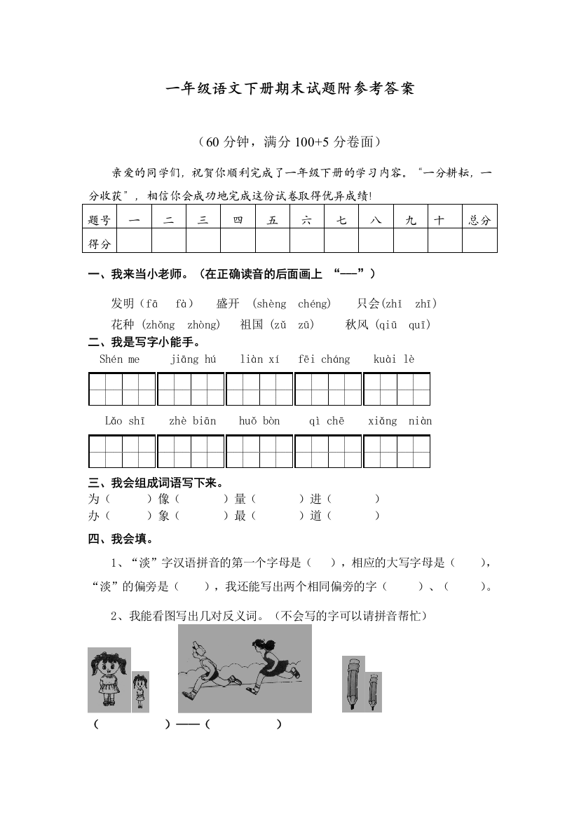 部编人教版一年级语文下册期末测试题(精编)