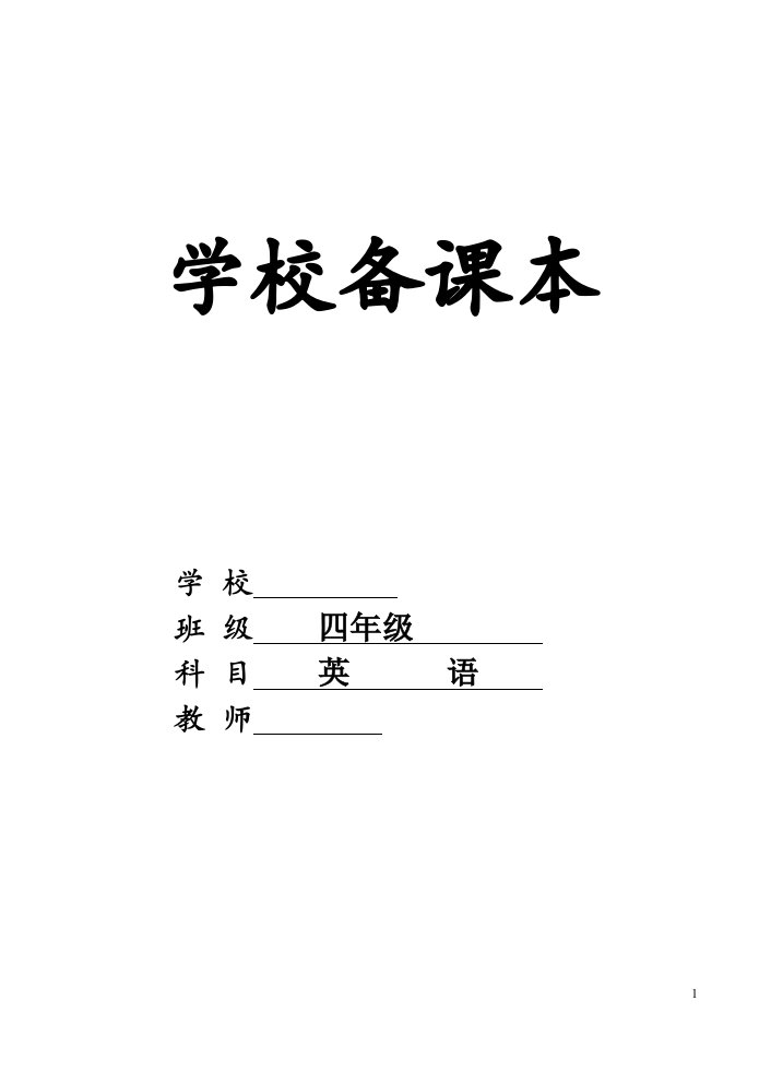 闽教版小学英语四年级下册教案(全册)