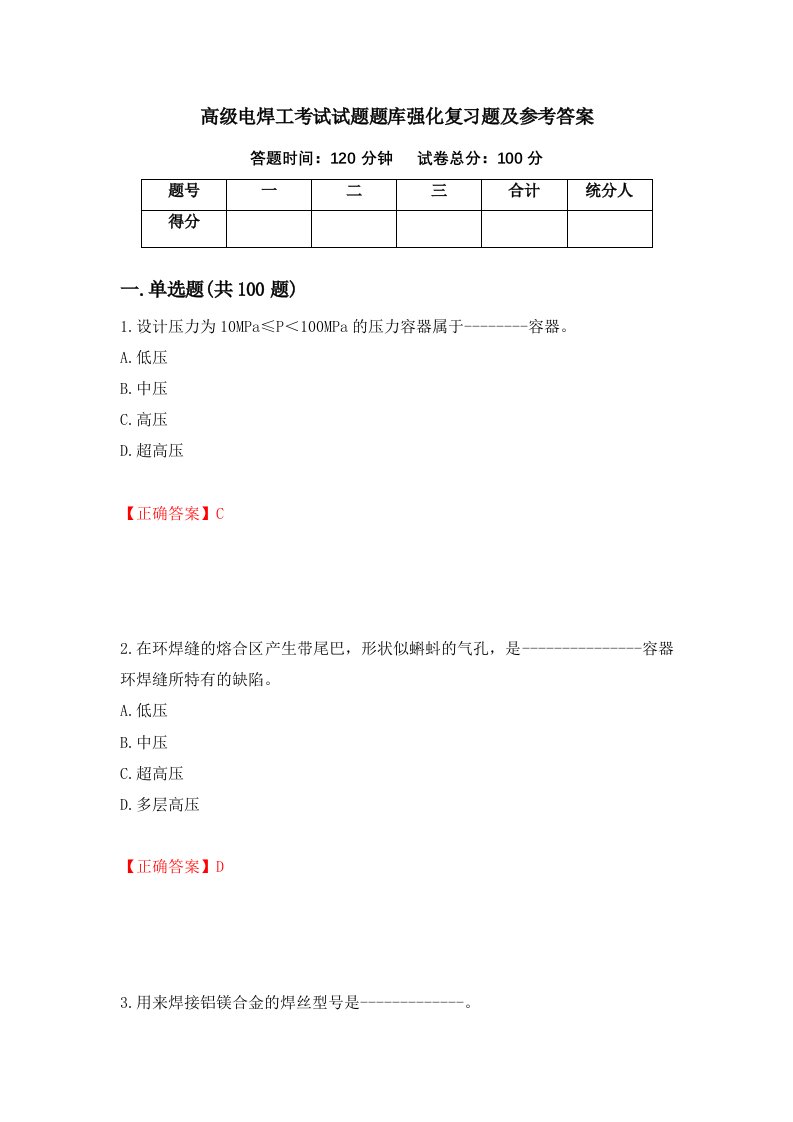 高级电焊工考试试题题库强化复习题及参考答案10