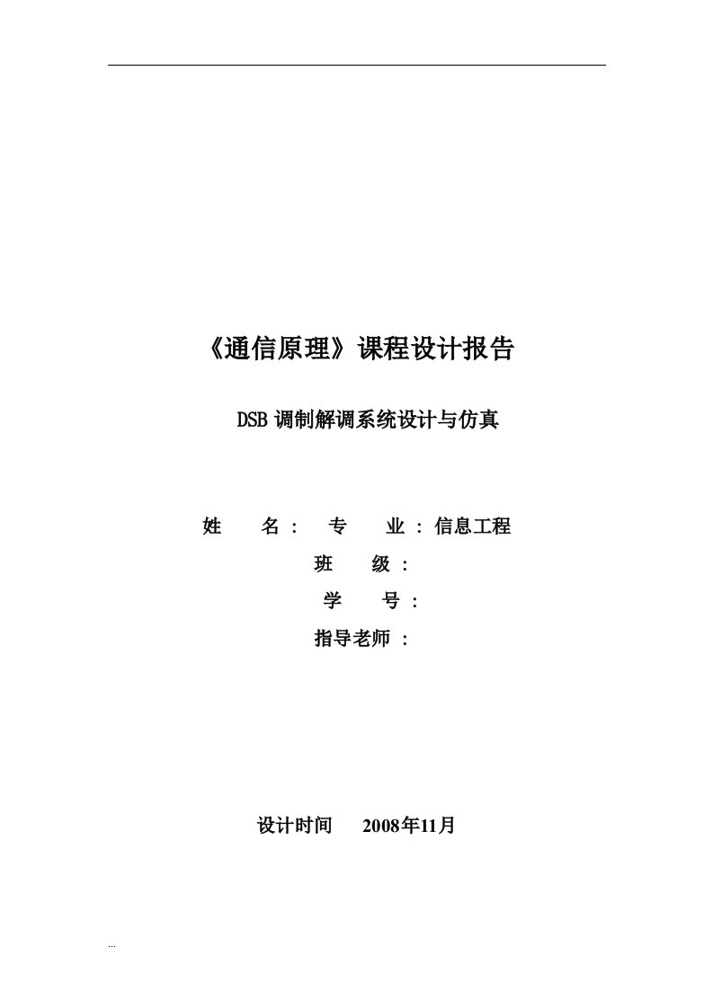 DSB调制解调系统设计与仿真通信原理