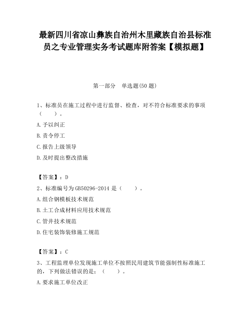 最新四川省凉山彝族自治州木里藏族自治县标准员之专业管理实务考试题库附答案【模拟题】