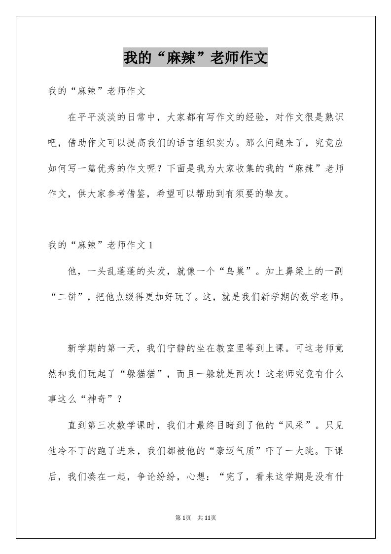 我的麻辣老师作文