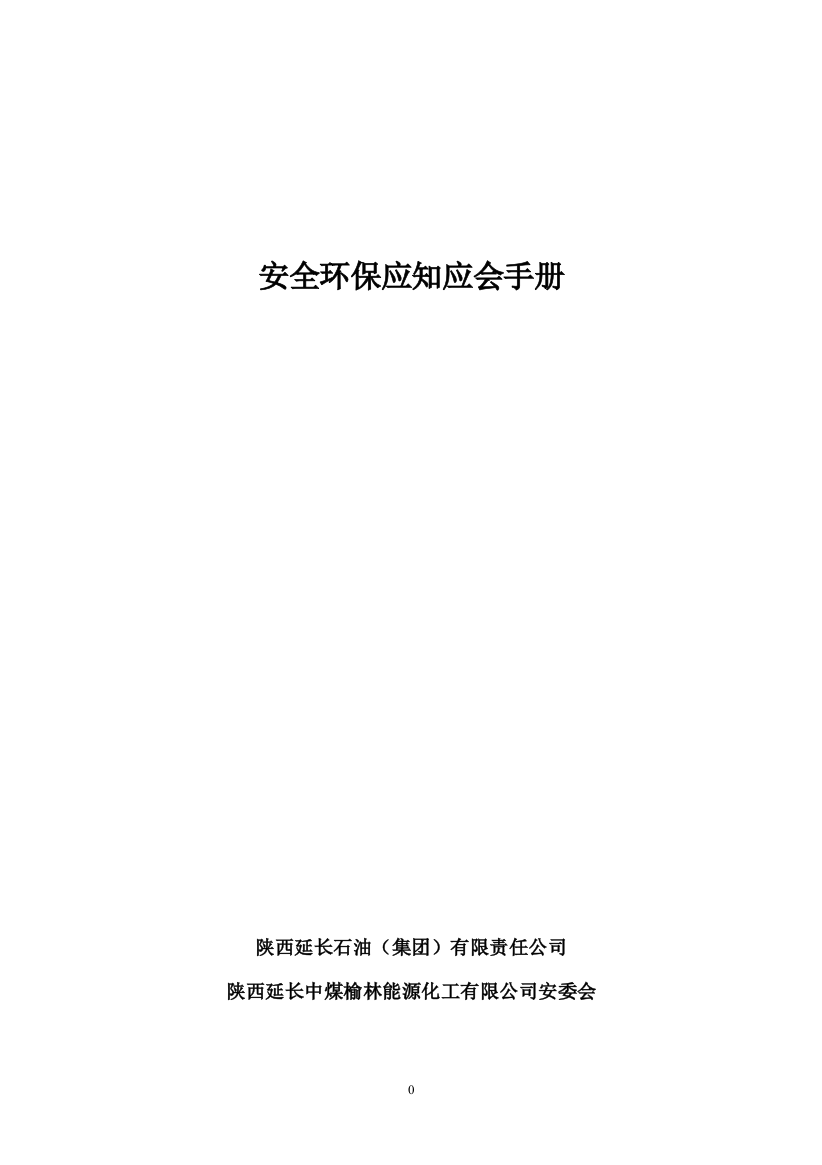 安全环保应知应会手册