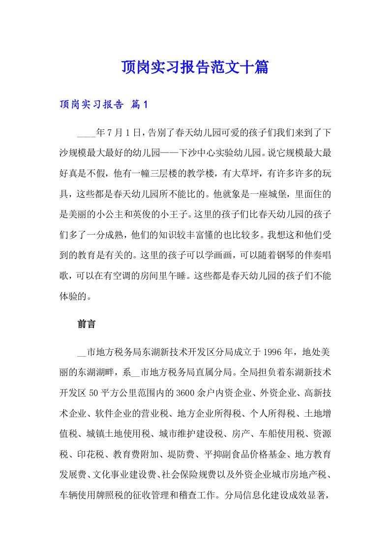 顶岗实习报告范文十篇