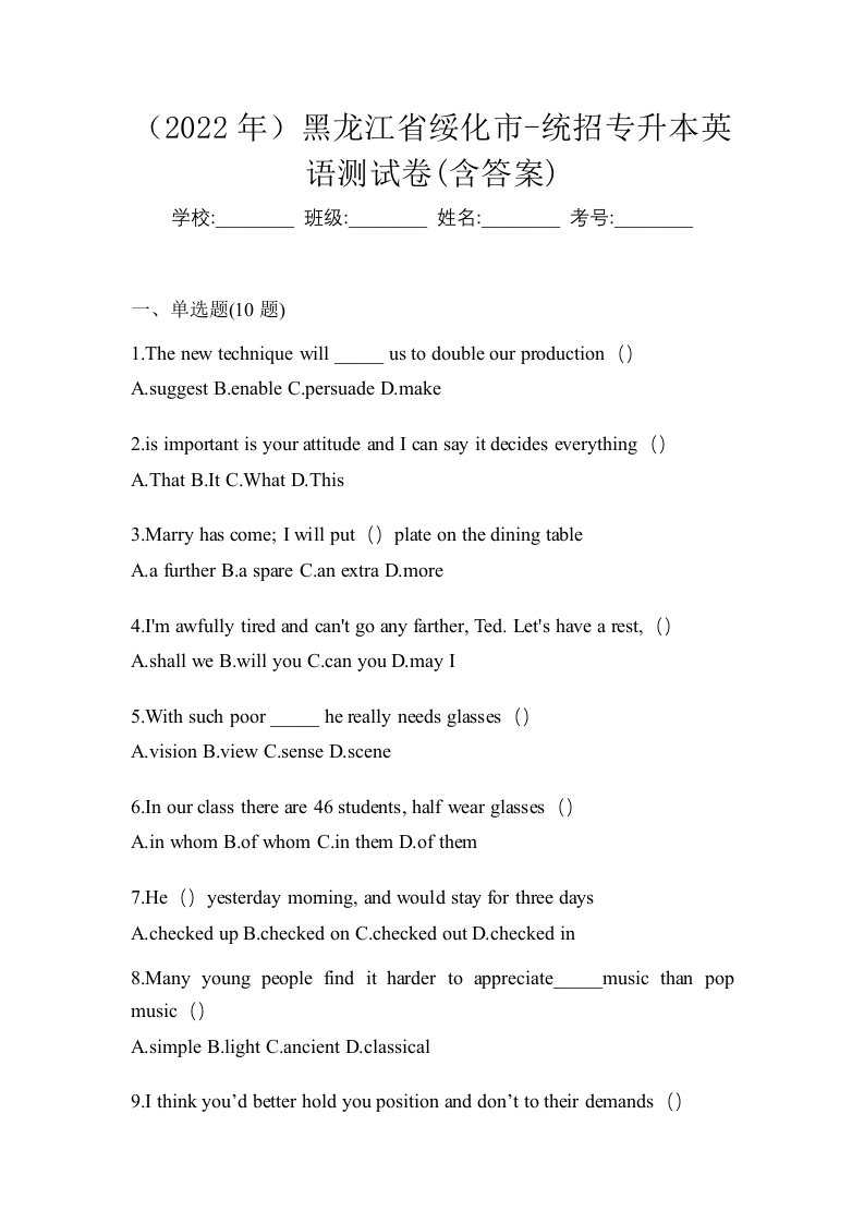 2022年黑龙江省绥化市-统招专升本英语测试卷含答案