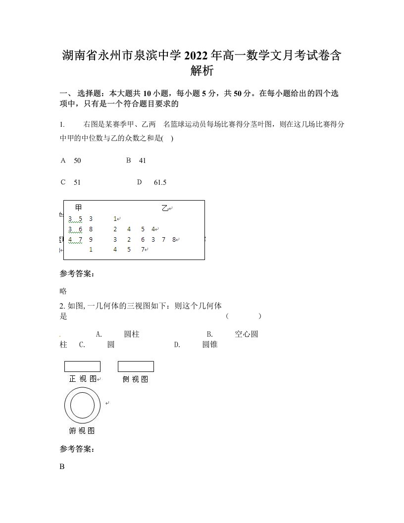 湖南省永州市泉滨中学2022年高一数学文月考试卷含解析