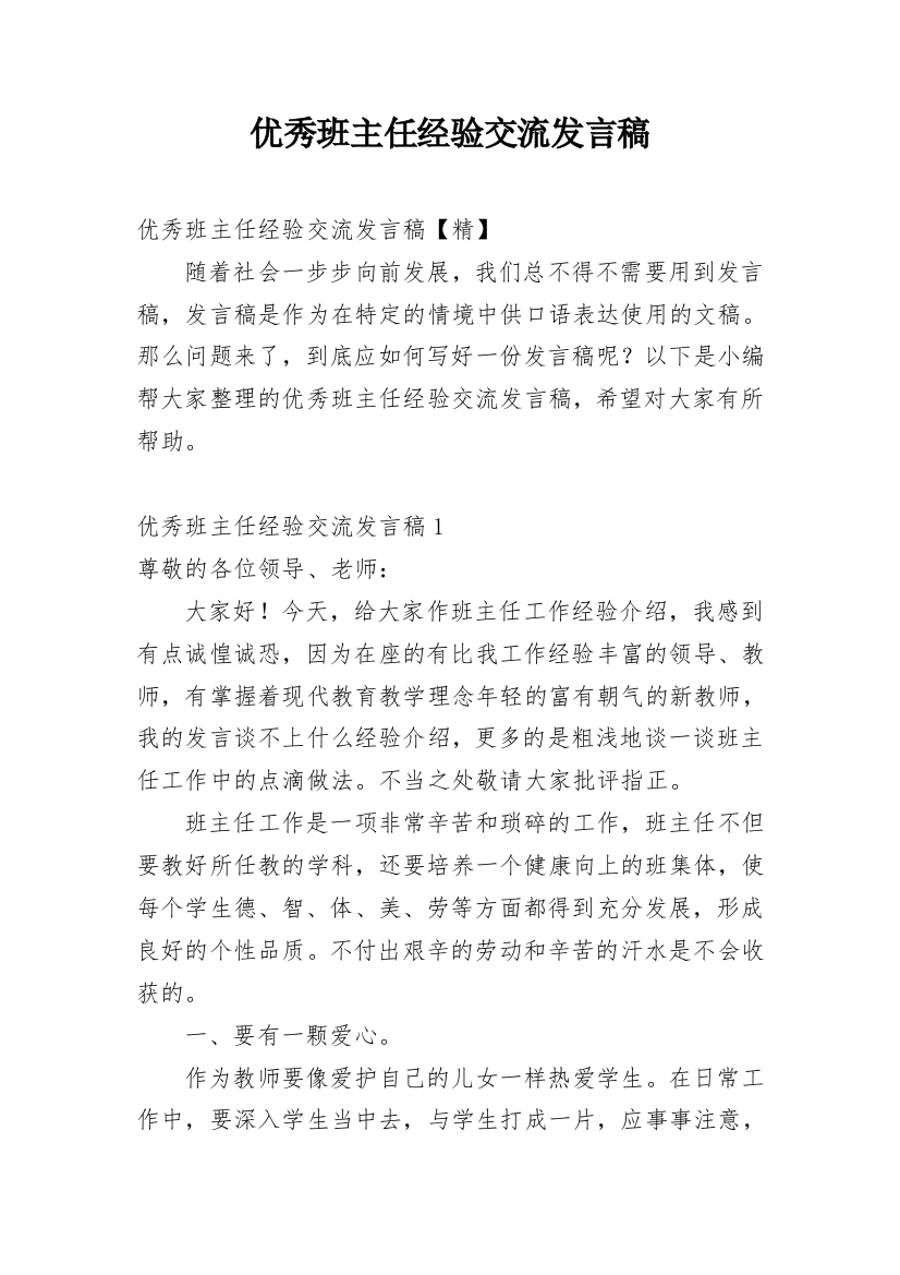 优秀班主任经验交流发言稿_13