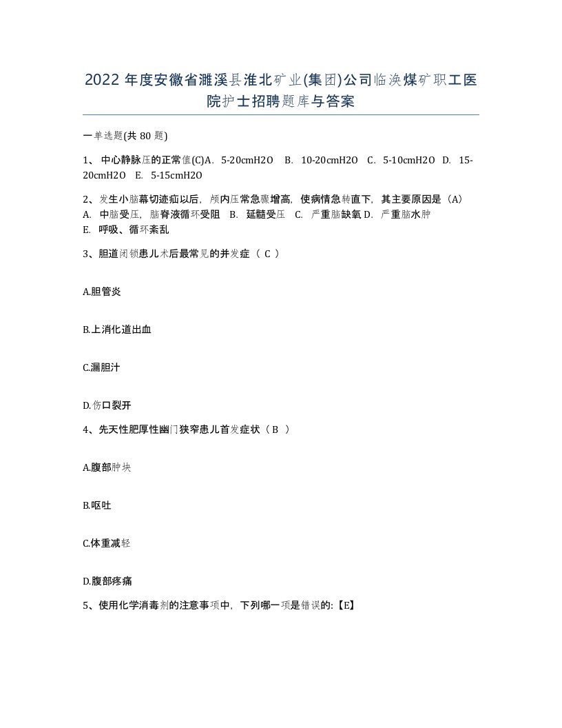 2022年度安徽省濉溪县淮北矿业集团公司临涣煤矿职工医院护士招聘题库与答案