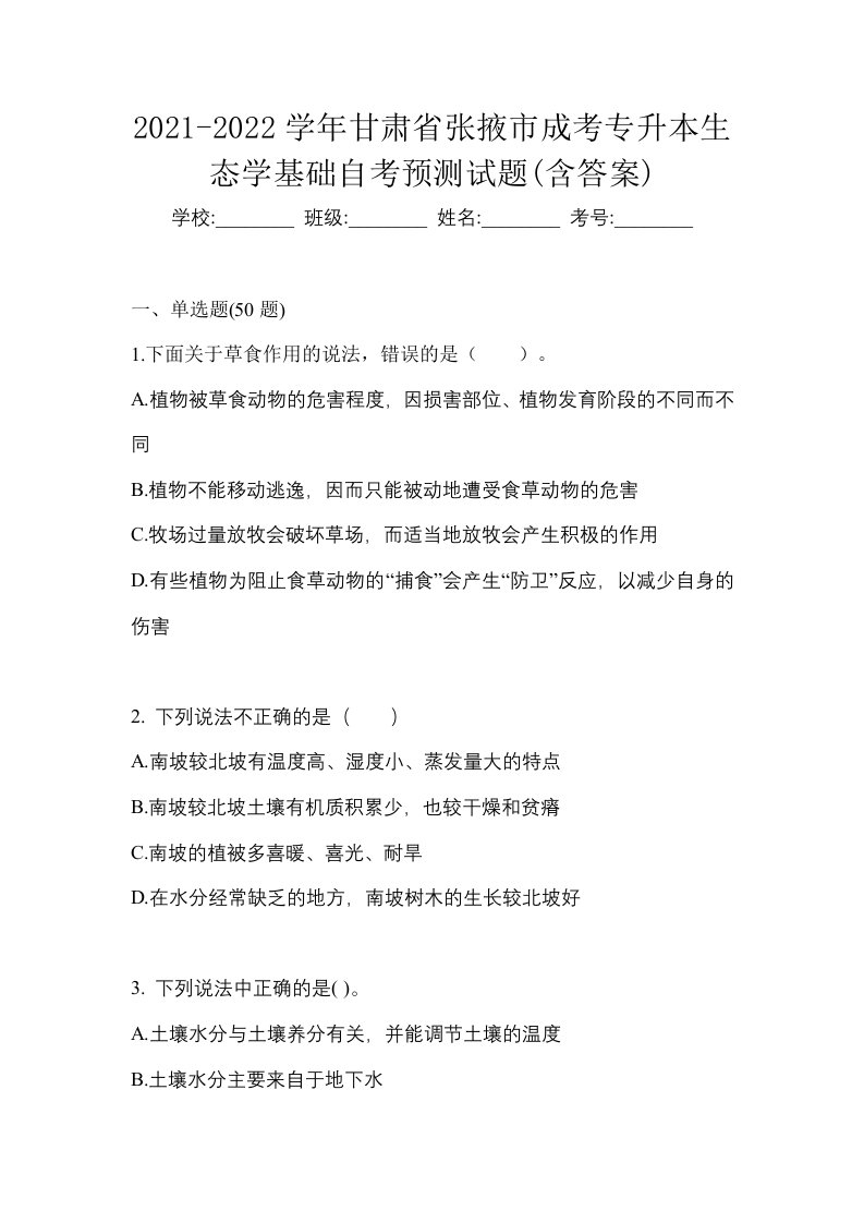 2021-2022学年甘肃省张掖市成考专升本生态学基础自考预测试题含答案