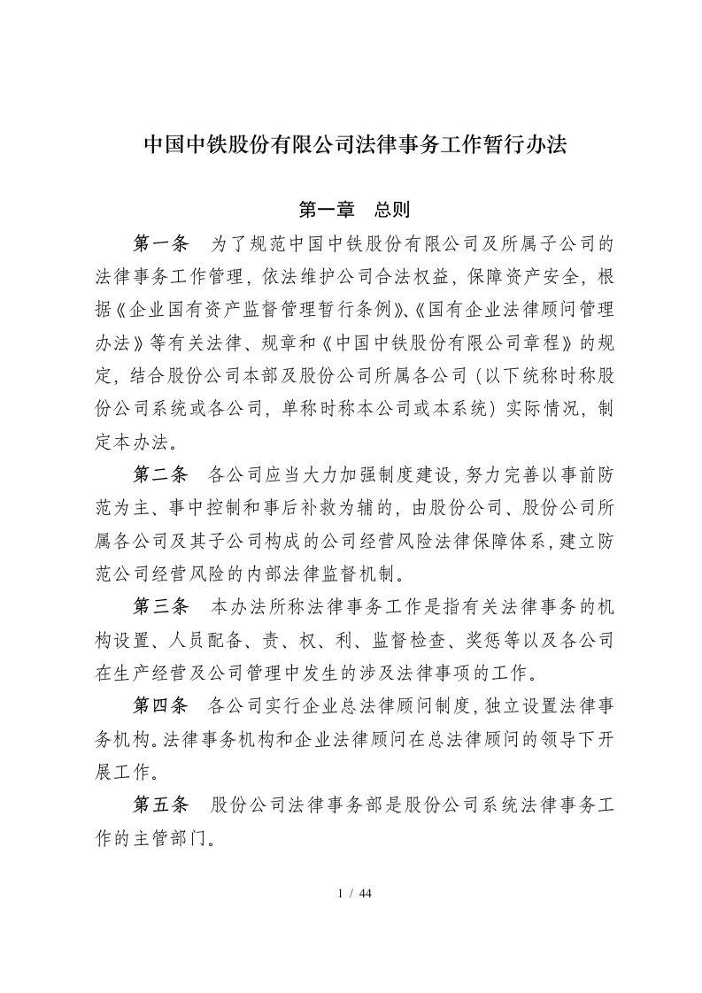 中国中铁股份有限公司法律事务工作暂行办法