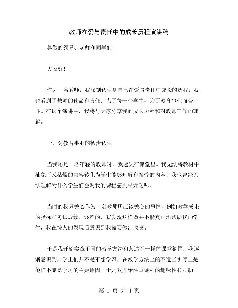 教师在爱与责任中的成长历程演讲稿