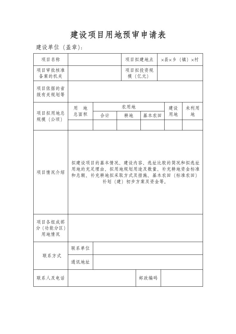 建设项目用地预审申请表