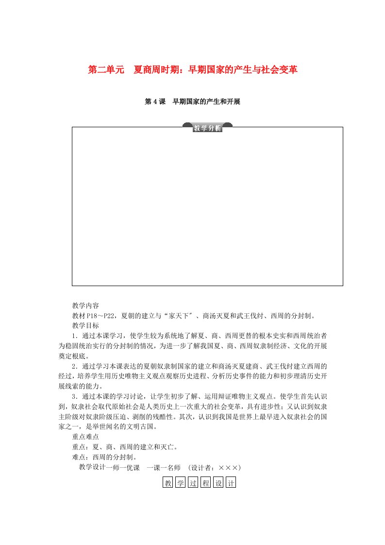 2021-2022学年七年级历史上册第二单元夏商周时期：早期国家的产生与社会变革第4课早期国家的产生和发展教案新人教版