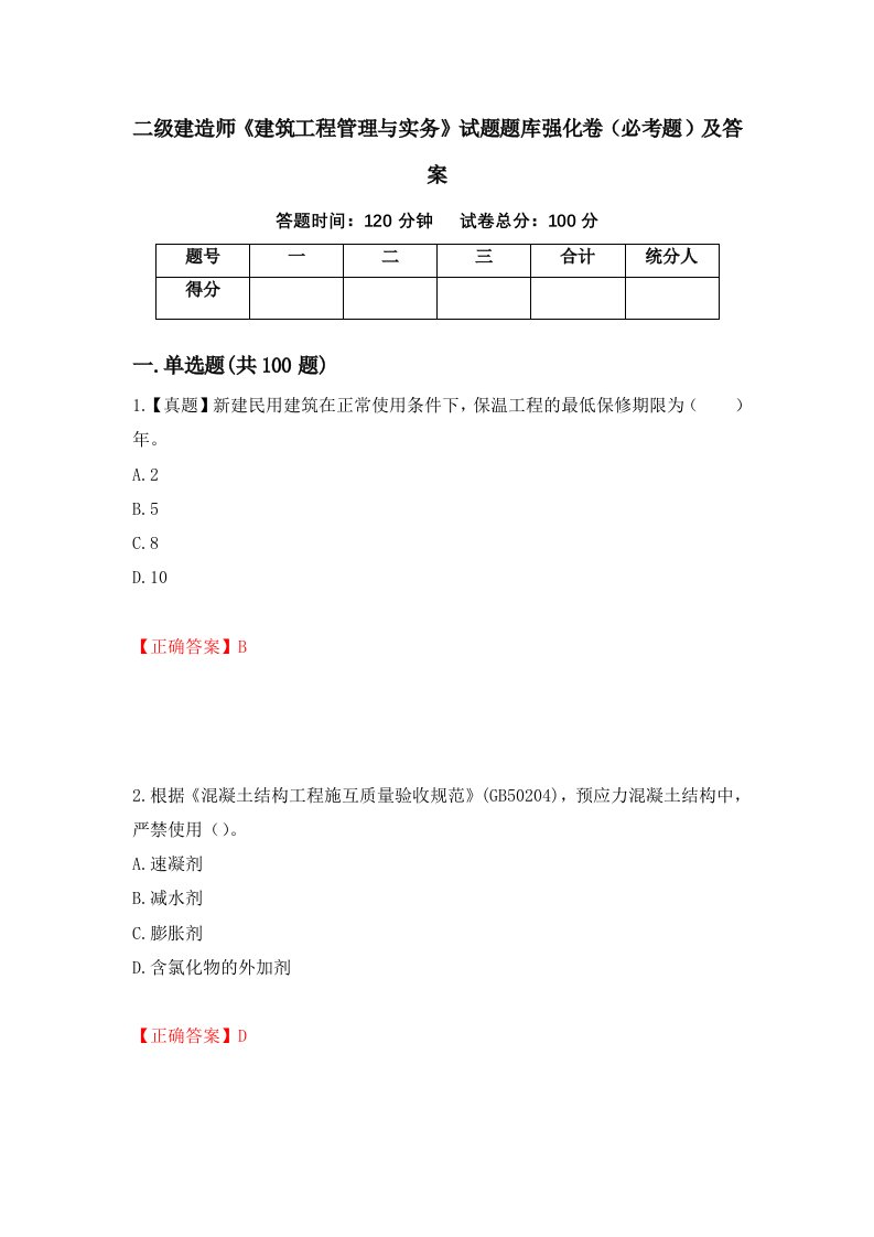 二级建造师建筑工程管理与实务试题题库强化卷必考题及答案80