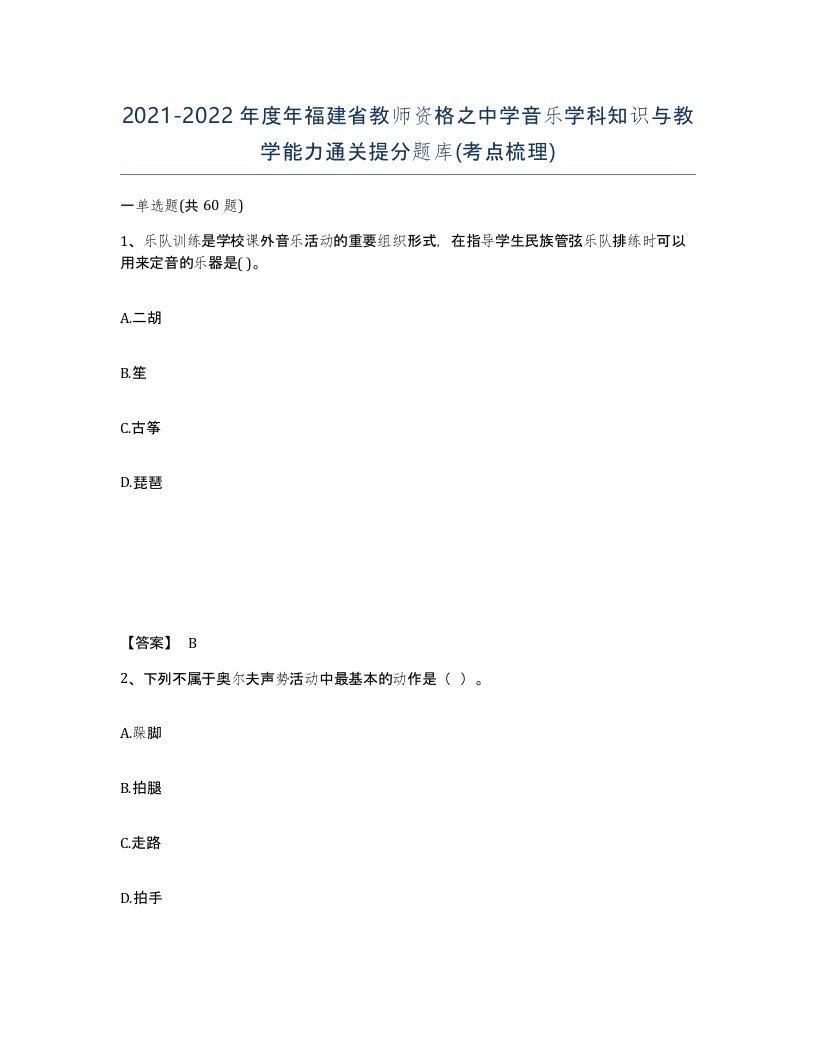 2021-2022年度年福建省教师资格之中学音乐学科知识与教学能力通关提分题库考点梳理