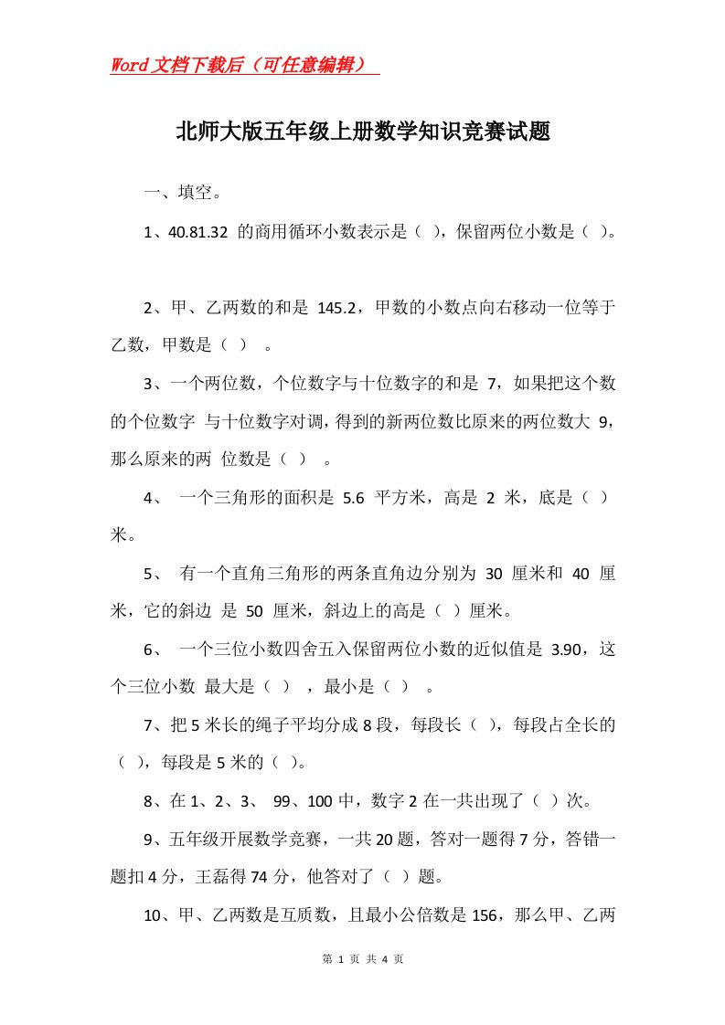 北师大版五年级上册数学知识竞赛试题