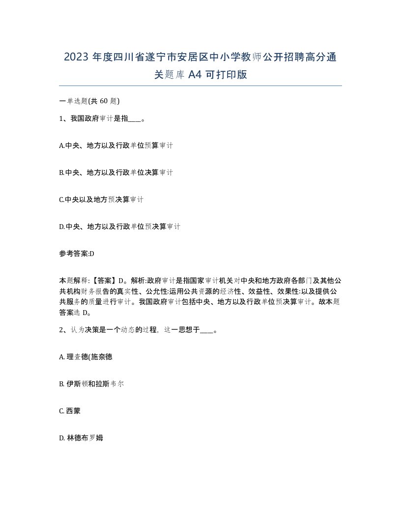 2023年度四川省遂宁市安居区中小学教师公开招聘高分通关题库A4可打印版