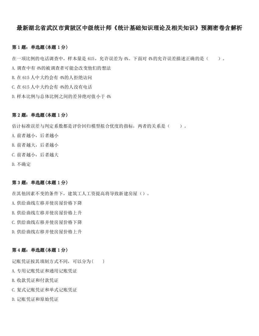 最新湖北省武汉市黄陂区中级统计师《统计基础知识理论及相关知识》预测密卷含解析