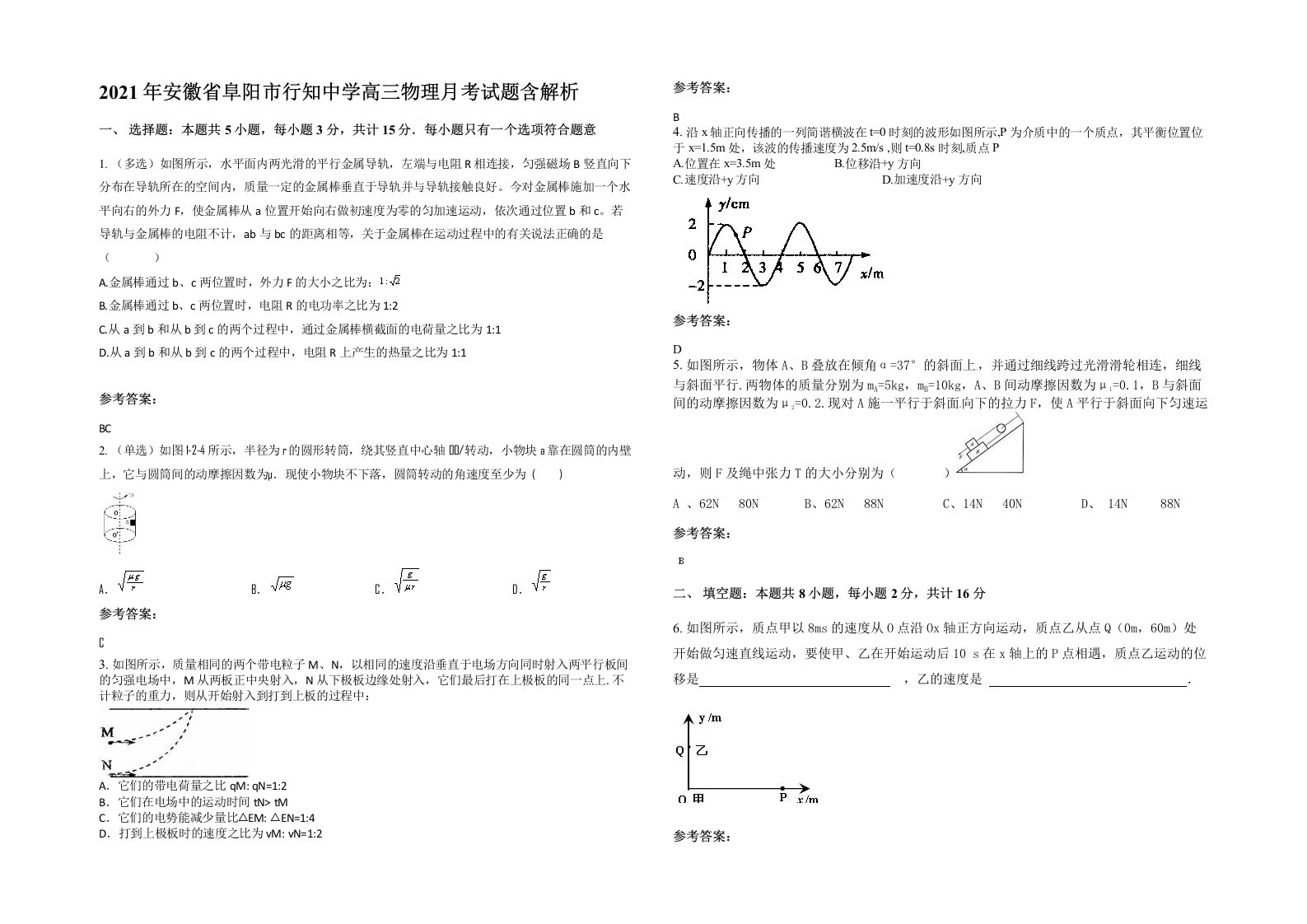 2021年安徽省阜阳市行知中学高三物理月考试题含解析