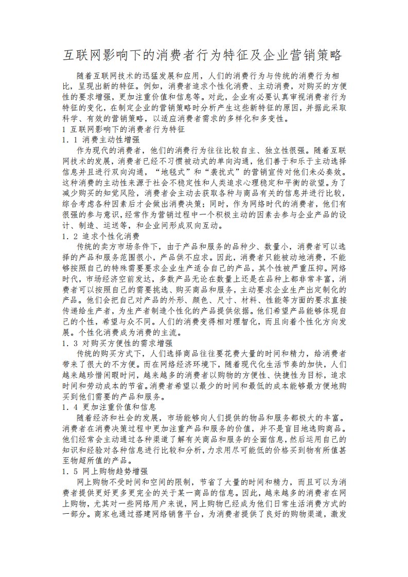 互联网影响下的消费者行为特征及企业营销策略