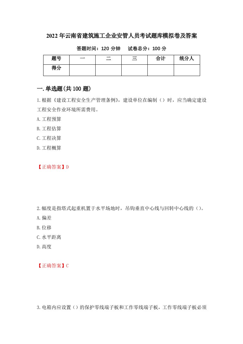 2022年云南省建筑施工企业安管人员考试题库模拟卷及答案第72次