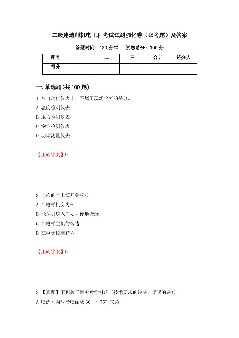 二级建造师机电工程考试试题强化卷必考题及答案47