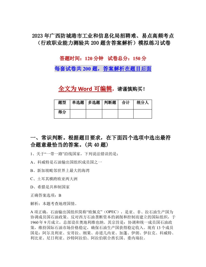 2023年广西防城港市工业和信息化局招聘难易点高频考点行政职业能力测验共200题含答案解析模拟练习试卷