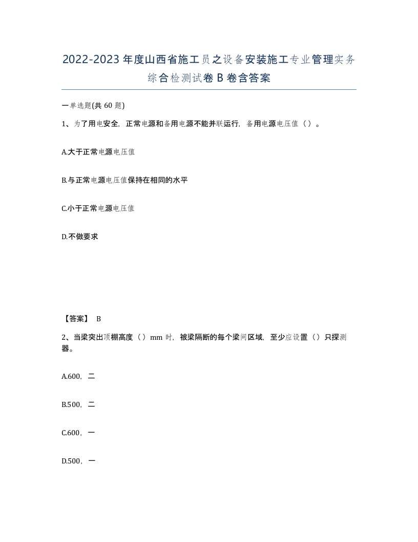 2022-2023年度山西省施工员之设备安装施工专业管理实务综合检测试卷B卷含答案