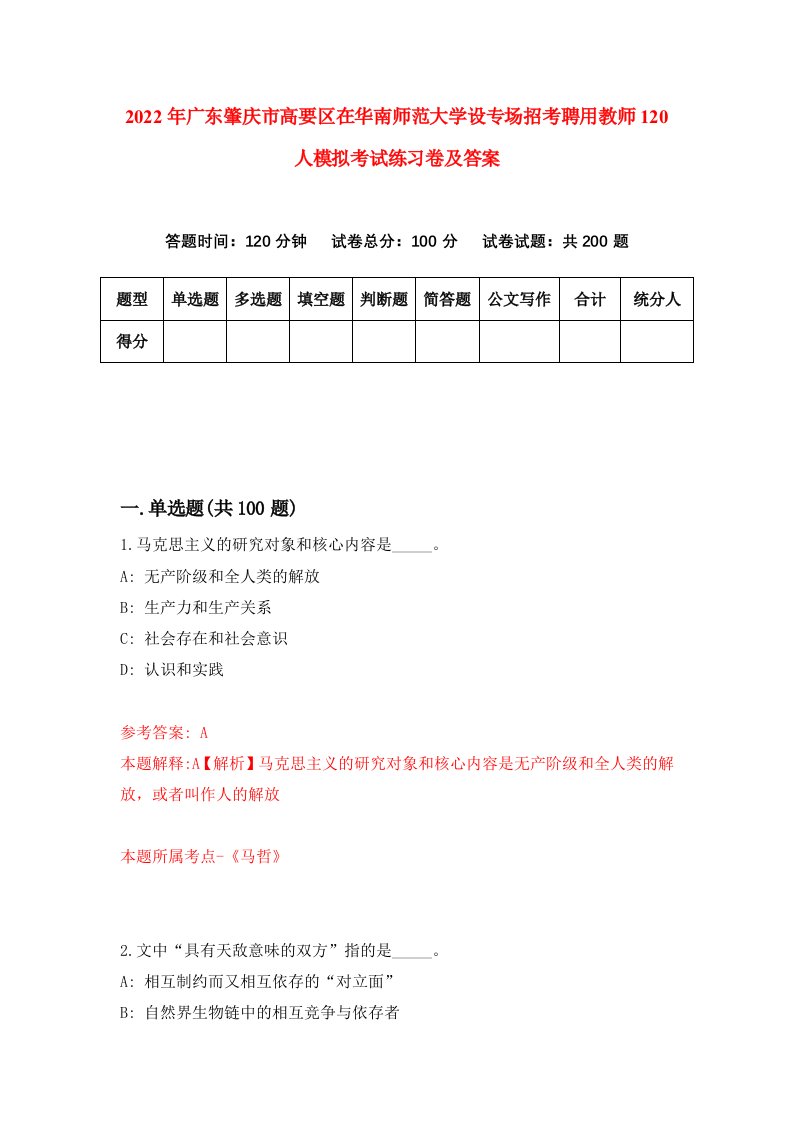 2022年广东肇庆市高要区在华南师范大学设专场招考聘用教师120人模拟考试练习卷及答案第7卷