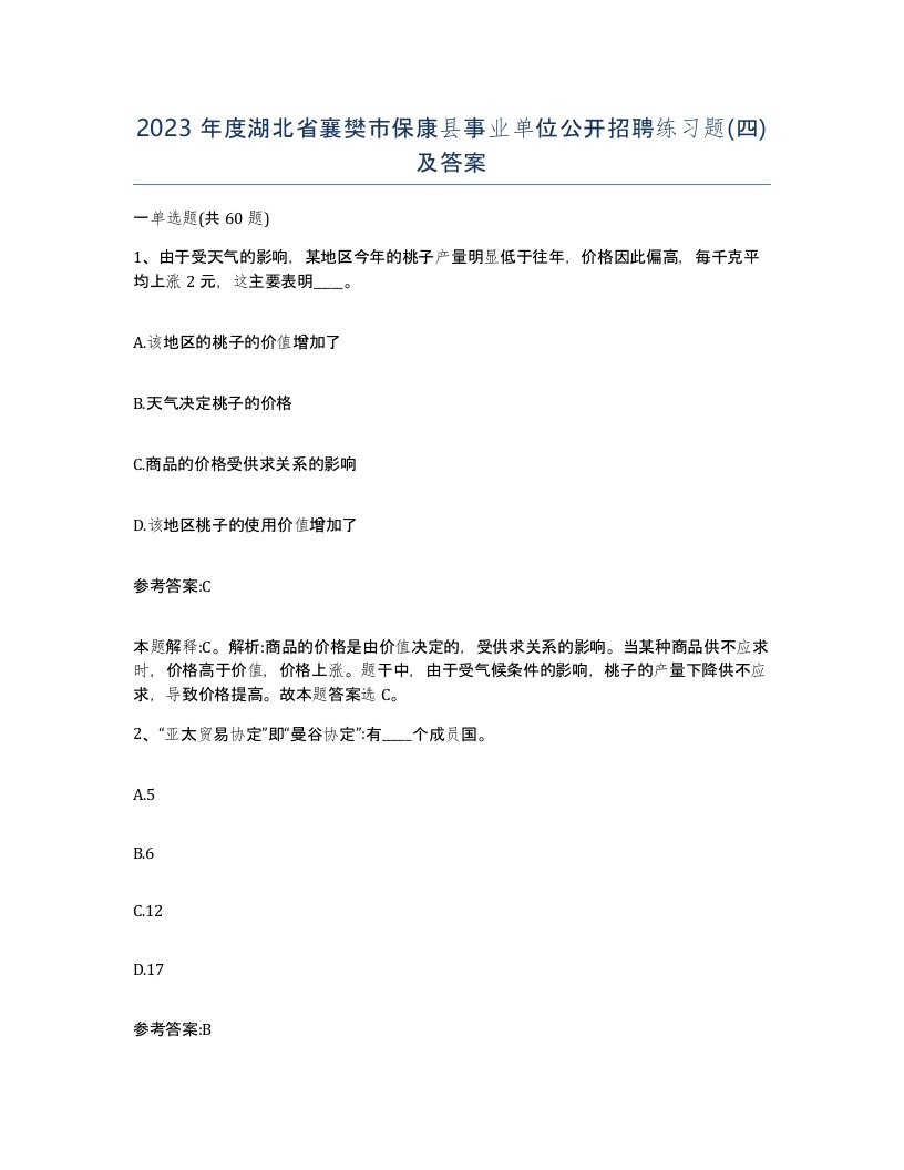 2023年度湖北省襄樊市保康县事业单位公开招聘练习题四及答案