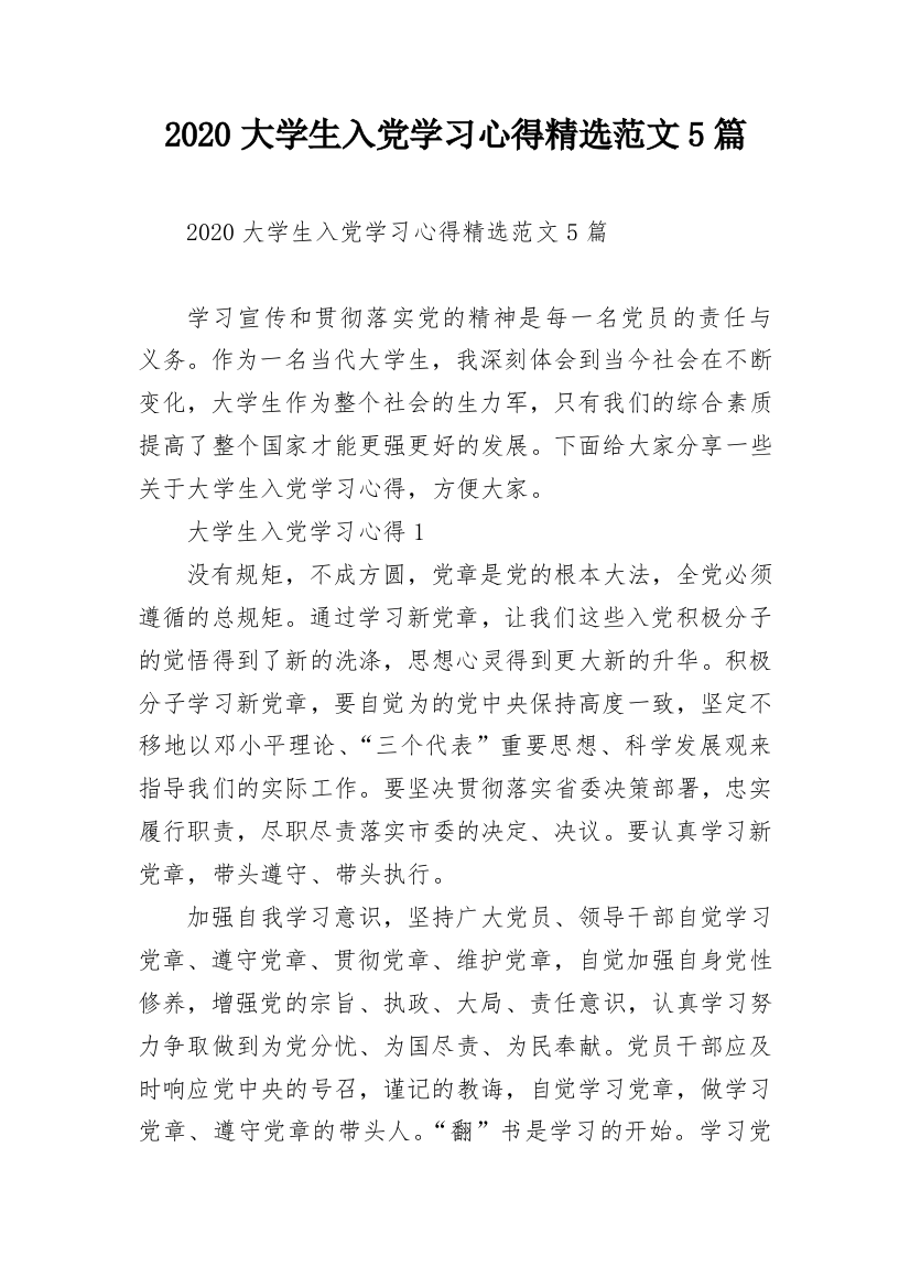 2020大学生入党学习心得精选范文5篇