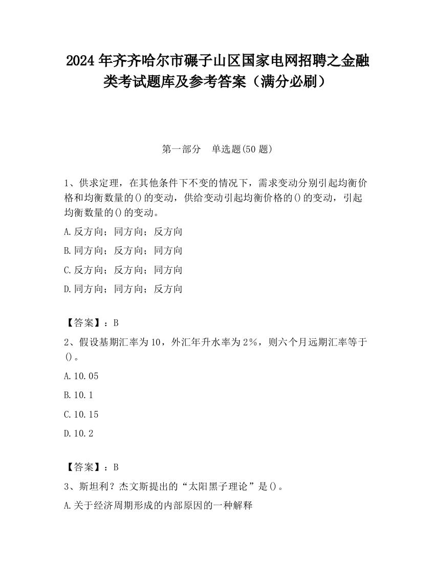 2024年齐齐哈尔市碾子山区国家电网招聘之金融类考试题库及参考答案（满分必刷）