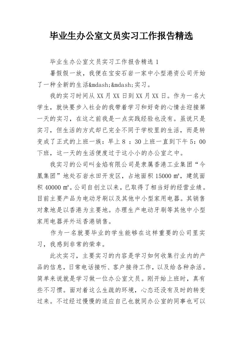 毕业生办公室文员实习工作报告精选