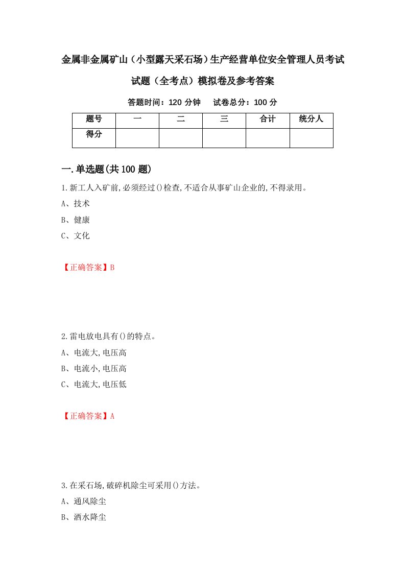 金属非金属矿山小型露天采石场生产经营单位安全管理人员考试试题全考点模拟卷及参考答案第71期