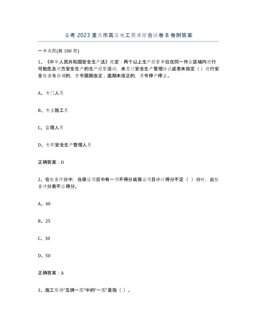 备考2023重庆市高压电工题库综合试卷B卷附答案